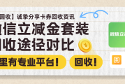 【2026年微信立减金套装回收途径对比】