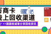 万商卡回收小心这些风险渠道！