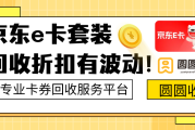京东e卡套装回收折扣有波动！！！