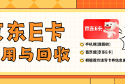 京东E卡闲置怎么办？2026年安全回收攻略来了