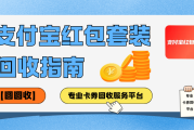 支付宝红包套装三个维度讲解如何安全回收？