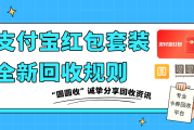 支付宝红包套装闲置！这样回收又快又稳，避开所有套路