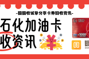 中石化加油卡回收资讯，四种安全渠道讲解！
