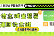 【微信立减金套装回收快速兑现的关键】
