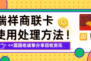 瑞祥商联卡你真的会使用吗？线上线下使用回收教程！