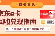 京东E卡回收价格多少？平台详解+安全兑现三步走