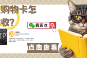 闲置银座卡回收避坑指南：认准资质、看准折扣
