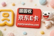 你的京东E卡还在闲置吗？圆圆收帮你轻松变现，让每一分钱都不浪费