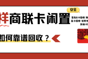 瑞祥商联卡闲置怎么办？