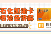 中石化加油充值卡闲置太亏？三种回收方式帮你轻松兑现