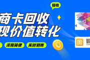 【万商卡回收靠谱平台与风险渠道对比】