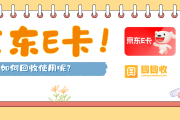 京东E卡回收“线上革命”：2026年，别再让卡片躺在抽屉里贬值
