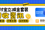 支付宝立减金套装怎么回收兑现使用？认准这个正规流程