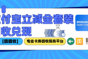 支付宝立减金套装95折回收，把握三大安全准则！