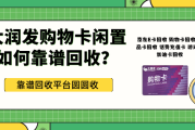 大润发购物卡闲置怎么办？三种回收兑现方式来讲解