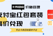 【回收支付宝红包套装高价兑现深度解析】