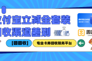 【支付宝立减金套装回收价格对比优势显著】