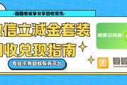 微信立减金套装回收能打几折？2026最新行情+避坑指南