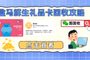 盒马鲜生礼品卡回收！实测这4种处理方法
