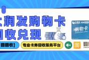 大润发购物卡回收，现在流行这样操作