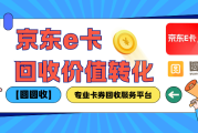 京东e卡套装可以这样简单回收操作！