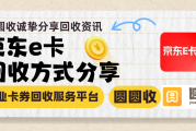 京东E卡闲置不用愁！三步回收兑现到账快