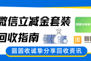 微信立减金套装回收行情分析，如何把握最佳时机？