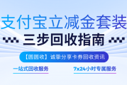 支付宝立减金套装回收内幕！选对渠道，回款速度能差几