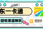山东一卡通回收线上线下区别在哪？怎么选择？