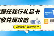 携程任我行礼品卡回收兑现攻略！