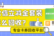 微信立减金回收怎么操作？