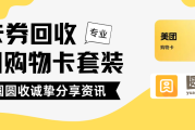 美团购物卡套装回收合规平台的“崛起”与传统路径的“困惑”