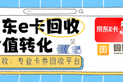 不用出门，京东E卡几分钟回收到账的方法揭秘
