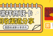 瑞祥商联卡使用场景有限？看看购物卡回收的新选择