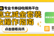 微信立减金套装回收推荐试试这个正规卡券平台！