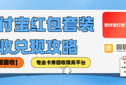 支付宝红包套装回收兑现攻略！