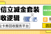 微信立减金套装回收：安全与回报如何兼得？