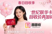 世纪联华购物卡闲置不用？圆圆收帮你快速变现，安全又省心
