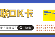 百联OK卡兑现指南：从长三角“硬通货”到线上回收的全流程解析