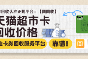 天猫超市卡回收价格波动背后的市场逻辑是怎么的？