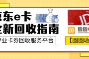 京东E卡回收的便利与束缚真正实现价值转化