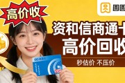 资和信商通卡闲置难用？圆圆收高价回收，全国通用卡秒变现金
