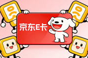京东E卡闲置吃灰？圆圆收带你轻松变现，安全高效不踩坑
