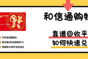 2026年和信通购物卡最新回收兑现指南