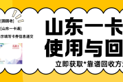 山东一卡通还在闲置？2026最新兑换攻略，这样操作多拿几十块！