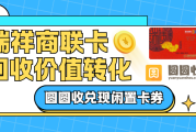 瑞祥商联卡回收靠谱吗？三步流程一看就懂