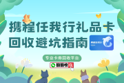 携程任我行礼品卡回收最新价格表！一张1000元卡到底能换多少？