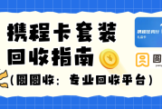 携程卡套装与其等待贬值，不如主动回收兑现！