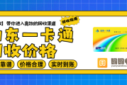 山东一卡通回收折扣波动，三大因素深度解析！