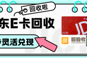 从京东e卡到购物卡回收，闲置资源利用正在被更多人关注